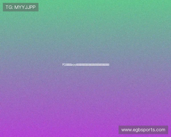 PG娱乐游戏app为足球爱好者提供丰富的世界杯赛事直播与互动体验 PG娱乐游戏app为足球爱好者提供丰富的世界杯赛事直播与互动体验